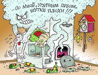 Карикатура-Угарный-газ (1)2